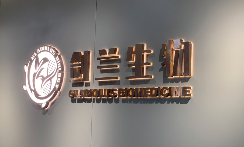 凯发在线平台/凯发天生赢家一触即发生物医学科技有限公司